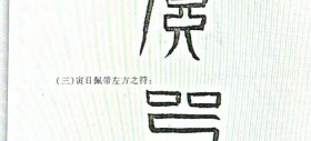 镇恶梦灵符 噩梦符咒 做噩梦符 除恶梦符咒 噩梦符 解禳恶梦符 断绝恶梦的符 做噩梦用符化解