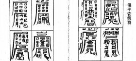 平安灵符图片 道家平安符咒的作用 道教平安符一般戴多久 最简单的天师平安符的画法