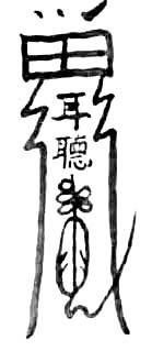 道教符咒大全及画法与用法  符咒法事网 符咒网 法事网 道教符咒 符咒大全 灵符大全 符咒有哪些 请符咒 买符咒 十大符咒 道士的符咒 法事招财 招财法事 法事超度 超度法事 和合法事 桃花法事 爱情法事 回心转意法事 化太岁法事 第9张