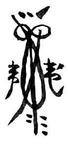 道教符咒大全及画法与用法  符咒法事网 符咒网 法事网 道教符咒 符咒大全 灵符大全 符咒有哪些 请符咒 买符咒 十大符咒 道士的符咒 法事招财 招财法事 法事超度 超度法事 和合法事 桃花法事 爱情法事 回心转意法事 化太岁法事 第8张